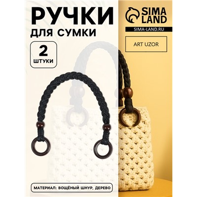 Ручки для сумки, 2 шт., вощёный шнур/дерево, 48×2 см, чёрные