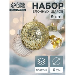 Ёлочные игрушки «Капризы зимы», шары новогодние, d=6 см, 9 шт. золото