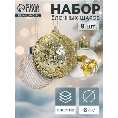 Ёлочные игрушки «Капризы зимы», шары новогодние, d=6 см, 9 шт. золото