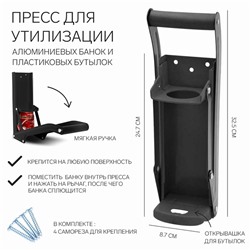 Пресс для утилизации алюминиевых банок и пластиковых бутылок, 32.5×8.7×24.7, черный