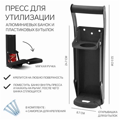 Пресс для утилизации алюминиевых банок и пластиковых бутылок, 32.5×8.7×24.7, черный