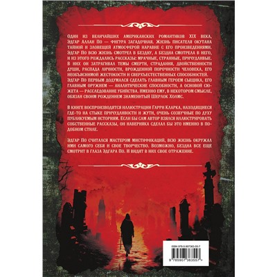 Эксмо Эдгар Аллан По "Падение дома Ашеров. Страшные истории о тайнах и воображении"