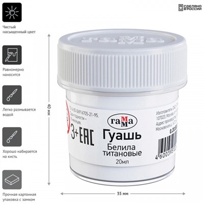 Гуашь оформительская 20 мл белила титановые 0.20.В020.0012 Гамма