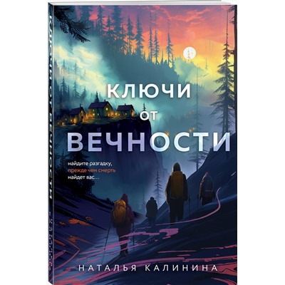 Эксмо Наталья Калинина "Ключи от вечности"