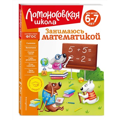 Эксмо Т. В. Сорокина "Занимаюсь математикой: для детей 6-7 лет (новое оформление)"