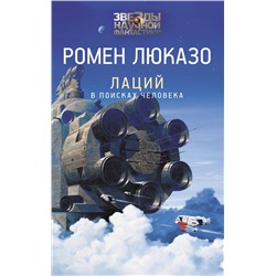 367756 АСТ Ромен Люказо "Лаций. В поисках человека"