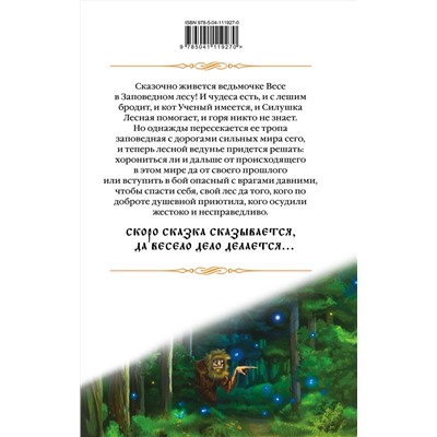 Эксмо Елена Звездная "Лесная ведунья. Книга первая"