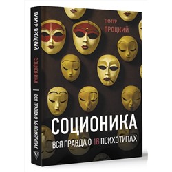 АСТ Тимур Процкий "Соционика. Вся правда о 16 психотипах"