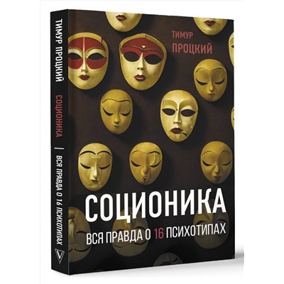 АСТ Тимур Процкий "Соционика. Вся правда о 16 психотипах"