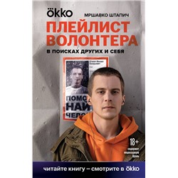 Эксмо Мршавко Штапич "Плейлист волонтера"