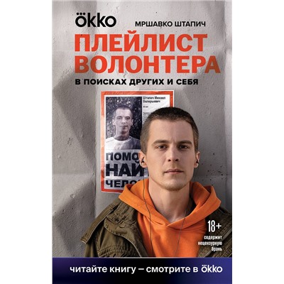 Эксмо Мршавко Штапич "Плейлист волонтера"