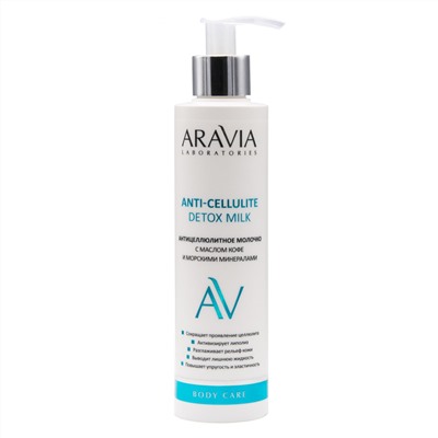 ARAVIA Laboratories Laboratories Антицеллюлитное молочко с маслом кофе и морскими минералами Anti-Cellulite Detox Milk, 200 мл/16