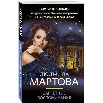 Эксмо Людмила Мартова "Запретные воспоминания"
