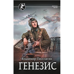 411518 АСТ Владимир Поселягин "Генезис"