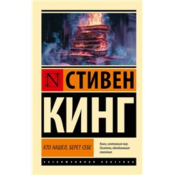 АСТ Стивен Кинг "Кто нашел, берет себе"
