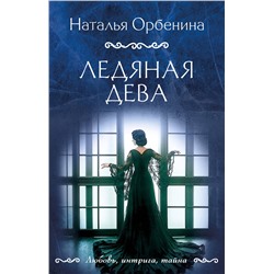 Эксмо Наталья Орбенина "Ледяная дева"