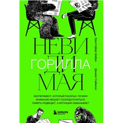 Эксмо Кристофер Шабри, Дэниел Саймонс "Невидимая горилла. Эксперимент, который раскрыл, почему внимание мешает сосредоточиться, память подводит, а интуиция обманывает"