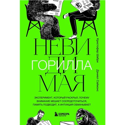 Эксмо Кристофер Шабри, Дэниел Саймонс "Невидимая горилла. Эксперимент, который раскрыл, почему внимание мешает сосредоточиться, память подводит, а интуиция обманывает"