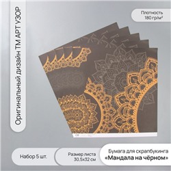 Бумага для скрапбукинга «Мандала на чёрном», плотность 180 г, набор 5 шт., 30.5×32 см