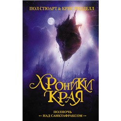 АСТ Стюарт П., Ридделл К. "Хроники Края. Полночь над Санктафраксом"
