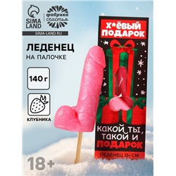 Леденец на палочке XXL «Плохой подарок», вкус: клубника, 140 г