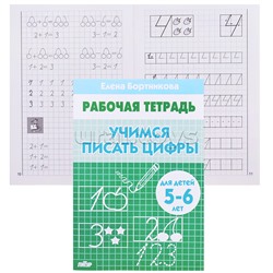 Рабочая тетрадь. Учимся писать цифры 5-6 лет Бортникова