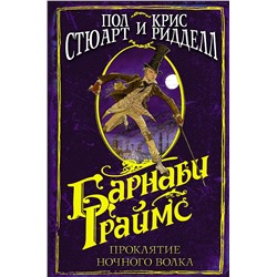 АСТ Крис Ридделл, Пол Стюарт "Барнаби Граймс. Проклятие ночного волка"