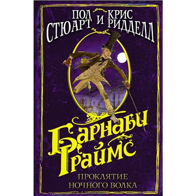 АСТ Крис Ридделл, Пол Стюарт "Барнаби Граймс. Проклятие ночного волка"