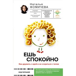 АСТ Фомичева Наталья "Ешь спокойно. Как дружить с едой и не ссориться с телом"