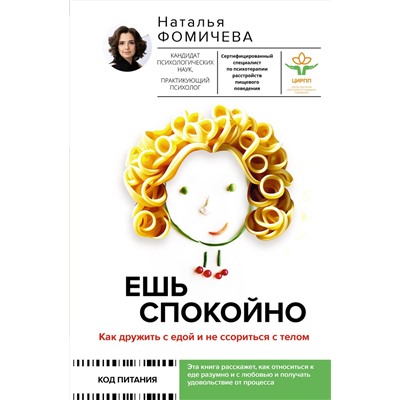 АСТ Фомичева Наталья "Ешь спокойно. Как дружить с едой и не ссориться с телом"
