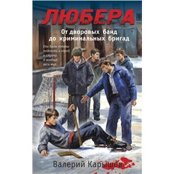 Эксмо Валерий Карышев "Любера. От дворовых банд до криминальных бригад"