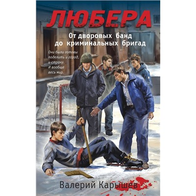 Эксмо Валерий Карышев "Любера. От дворовых банд до криминальных бригад"