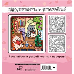 АСТ "Я котик, ты котик. Антистресс-раскраска"