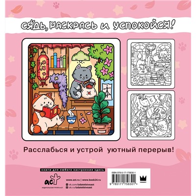 АСТ "Я котик, ты котик. Антистресс-раскраска"