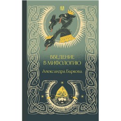 АСТ Александра Баркова "Введение в мифологию"