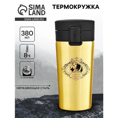 Термокружка, 380 мл, «Самый главный», сохраняет тепло 8 ч, с ситечком
