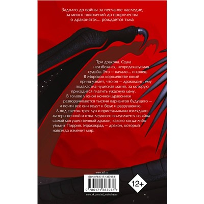 АСТ Туи Т. Сазерленд "Драконья сага. Легенды. Мракокрад"