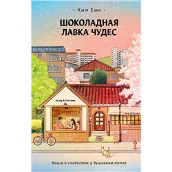 АСТ Ким Еын "Шоколадная лавка чудес"