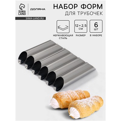 Формы для трубочек Доляна, набор 6 шт., 12×2.5 см, нержавеющая сталь