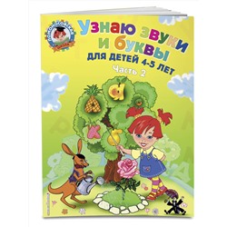 Эксмо С. В. Пятак "Узнаю звуки и буквы: для детей 4-5 лет. Ч. 2. 2-е изд., испр. и перераб."