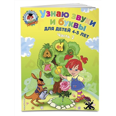 Эксмо С. В. Пятак "Узнаю звуки и буквы: для детей 4-5 лет. Ч. 2. 2-е изд., испр. и перераб."