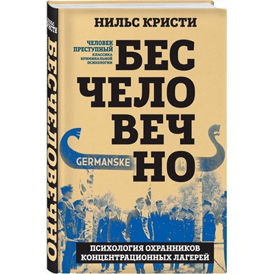 Эксмо Нильс Кристи "Бесчеловечно. Психология охранников концентрационных лагерей"