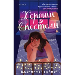 Эксмо Дженнифер Вайнер "Хороши в постели"