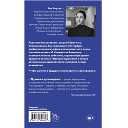 АСТ Яна Верзун "Музыка в пустом доме"