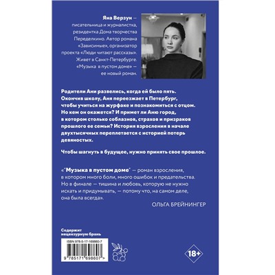 АСТ Яна Верзун "Музыка в пустом доме"