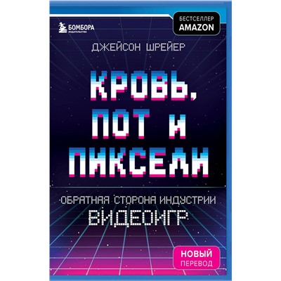 Эксмо Джейсон Шрейер "Кровь, пот и пиксели. Обратная сторона индустрии видеоигр. 2-е издание"