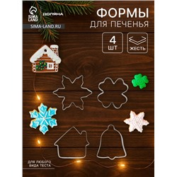 Набор форм для вырезания печенья Доляна «Снежинка. Домик. Колокольчик. Клевер», 4 шт.