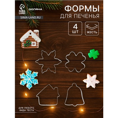 Набор форм для вырезания печенья Доляна «Снежинка. Домик. Колокольчик. Клевер», 4 шт.