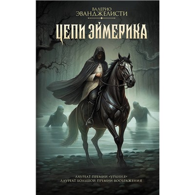509975 АСТ Валерио Эванджелисти "Цепи Эймерика"