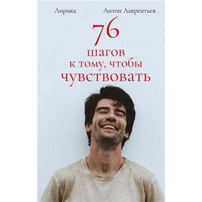 Эксмо Антон Лаврентьев "76 шагов к тому, чтобы чувствовать. Антон Лаврентьев. Лирика"